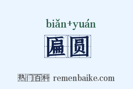 匾圆是什么意思的图片